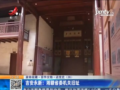 【家有收藏·百件文物·话党史（26）】吉安永新：湘赣省委机关旧址