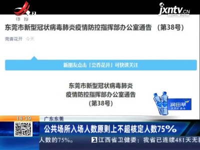 广东东莞：公共场所入场人数原则上不超核定人数75%