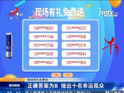 【现场有礼免费送】正确答案为B 抽出十名幸运观众