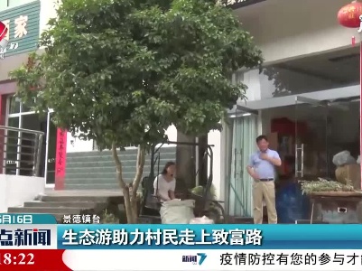 景德镇：生态游助力村民走上致富路