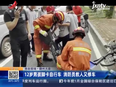 【救在现场】赣州大余：12岁男孩脚卡自行车 消防员救人又修车