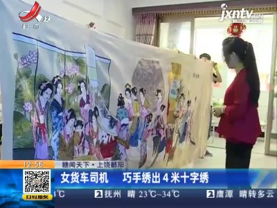 【赣闻天下】上饶鄱阳：女货车司机 巧手绣出4米十字绣