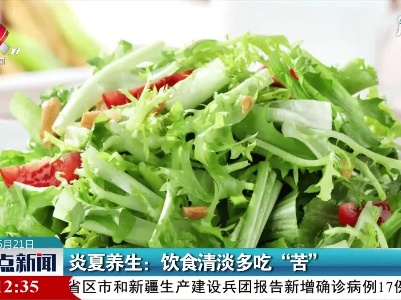 炎夏养生：饮食清淡多吃“苦”
