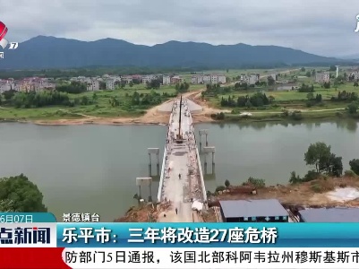 乐平市：三年将改造27座危桥