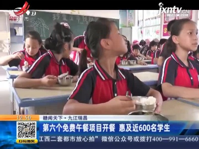 【赣闻天下】九江瑞昌：第六个免费午餐项目开餐 惠及近600名学生