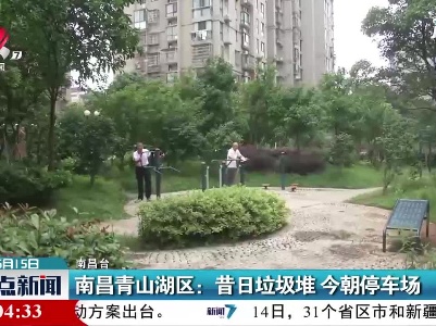 南昌青山湖区：昔日垃圾堆 今朝停车场