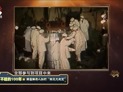 经典传奇20210618了不起的100年——解密鲜为人知的“新三大战役”