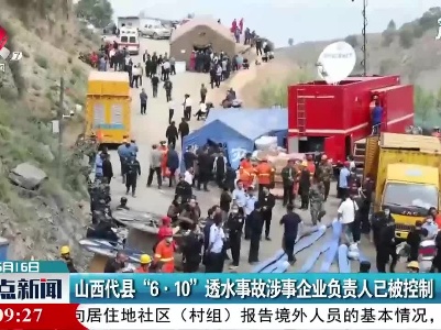 山西代县“6·10”透水事故涉事企业负责人已被控制