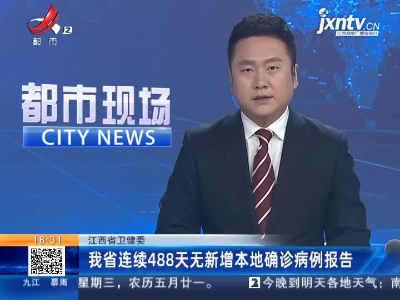 江西省卫健委：我省连续488天无新增本地确诊病例报告