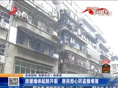 【急难愁盼 我帮你办】南昌县：房屋墙体起鼓开裂 居民担心防盗窗塌落