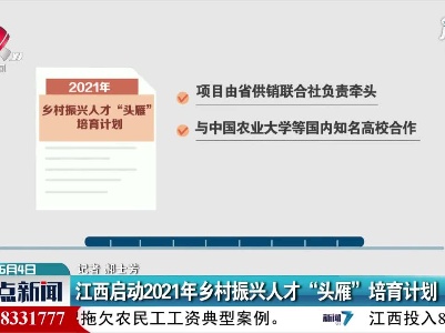 江西启动2021年乡村振兴人才“头雁”培育计划