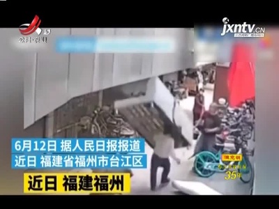福建抚州：物业二楼扔沙发 路过老人被砸晕