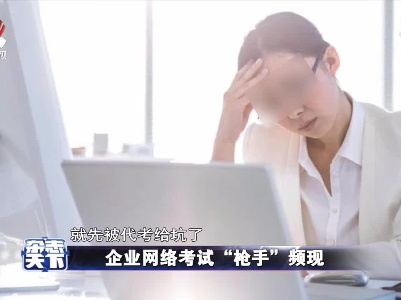 企业网络考试“枪手”频现