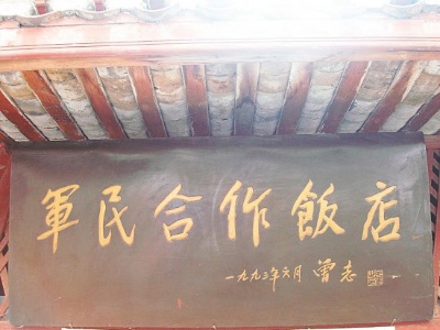 军民合作饭店：抗战襄河防线上的红色堡垒