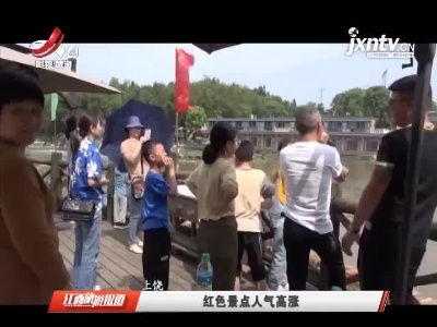 江西旅游报道20210615