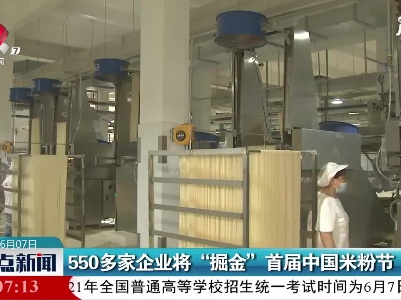 550多家企业将“掘金”首届中国米粉节