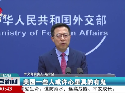 外交部：美方不给出合理解释 质疑就不会结束