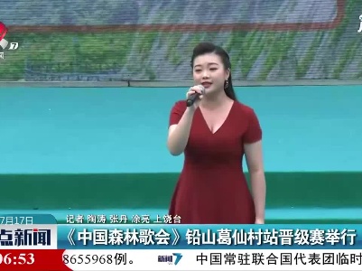 《中国森林歌会》铅山葛仙村站晋级赛举行
