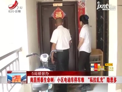 【5哥帮你办】南昌博泰生命树：小区电动车停车难 “私拉乱充”隐患多