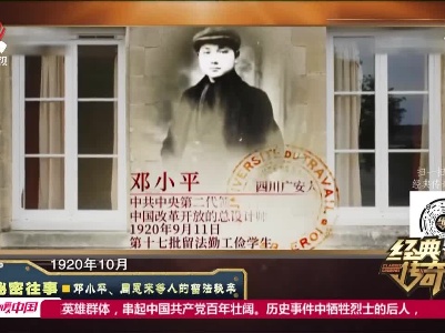 经典传奇20210729 秘密往事·邓小平、周恩来等人的留法秘辛
