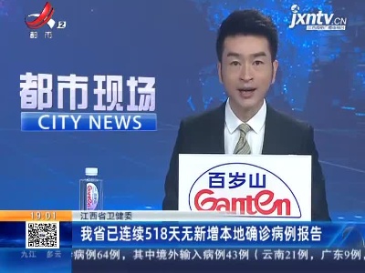 江西省卫健委：我省已连续518天无新增本地确诊病例报告