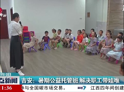 吉安：暑期公益托管班 解决职工带娃难