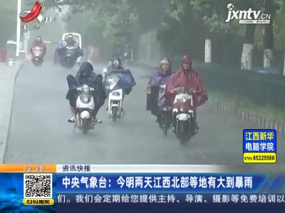 中央气象台：7月18日—7月19日江西北部等地有大到暴雨