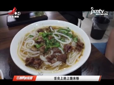 舌尖上的上饶米粉