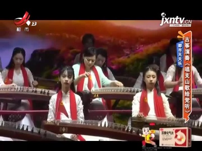 都市天天乐——古筝演奏《唱支山歌给当听》