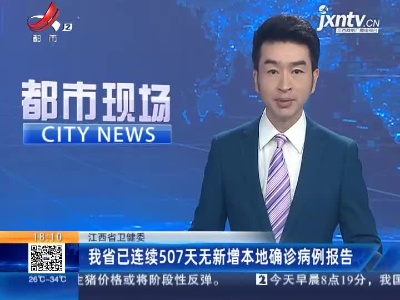江西省卫健委：我省已连续507天无新增本地确诊病例报告