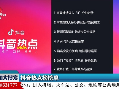 抖音热点榜20210707