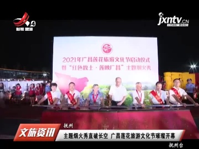 抚州：主题烟火秀直破长空 广昌莲花旅游文化节璀璨开幕