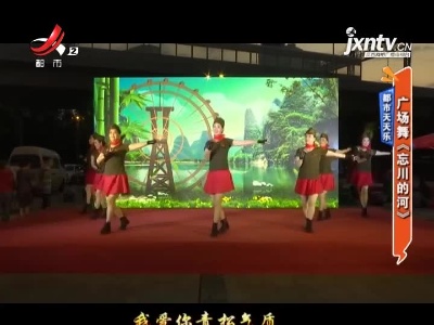 都市天天乐——广场舞《忘川的河》