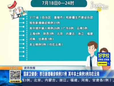 国家卫健委：7月18日新增确诊病例31例 其中本土病例5例均在云南