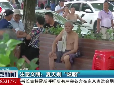 上饶·注意文明：夏天别“炫腹”