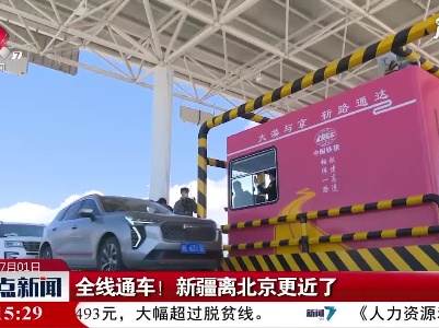 全线通车！新疆离北京更近了