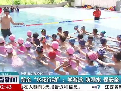 【暑期安全放心间】新余“水花行动”：学游泳 防溺水 保安全