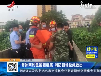 广东广州：爷孙两钓鱼被困桥底 消防到场拉绳救出