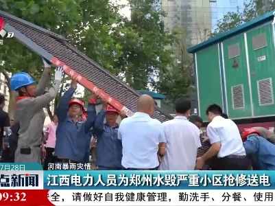 【河南暴雨灾情】江西电力人员为郑州水毁严重小区抢修送电