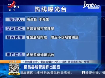 【《热线曝光台：餐馆油烟对小区内排放 居民意见大》反馈】南昌县城管局作出回应