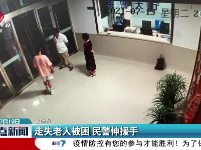 上饶：走失老人被困 民警伸援手
