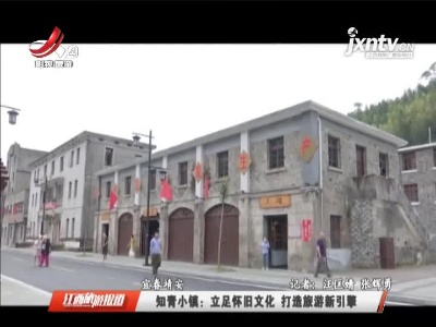 宜春·知青小镇：立足怀旧文化 打造旅游新引擎