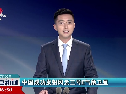 中国成功发射风云三号E气象卫星