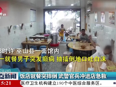 重庆：饭店就餐突摔倒 武警官兵冲进店急救