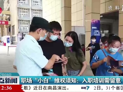 职场“小白”维权须知：入职培训需留意