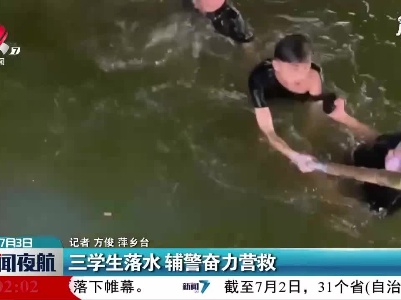 萍乡：三学生落水 辅警奋力营救