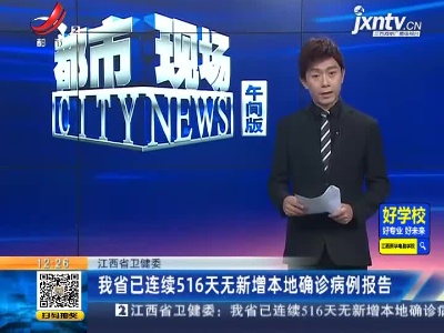 江西省卫健委：我省已连续516天无新增本地确诊病例报告