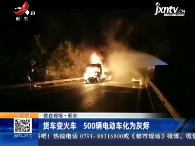 【救在现场】新余：货车变火车 500辆电动车化为灰烬