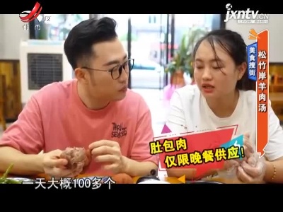 美食搜街——松竹岸羊肉汤