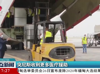 突尼斯收到更多医疗援助